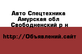 Авто Спецтехника. Амурская обл.,Свободненский р-н